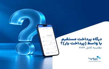 درگاه پرداخت مستقیم یا واسط (پرداخت یار)؟ مقایسه کامل 2026